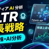 【2026/07/27】パランティア（PLTR）の成長戦略：AIP導入拡大とエンタープライズAIの将来性
