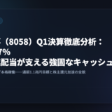 【2026/08/15】三菱商事（8058）Q1決算徹底分析：純利益47%増と累進配当が支える強固なキャッシュ創出力