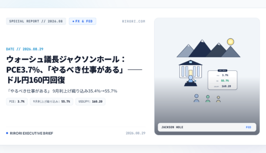 ジャクソンホール：PCE3.7%とドル円160円の読み方