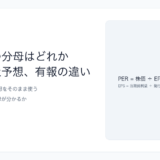 予想PERの分母はどれ？Yahooと短信の違い